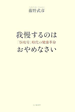 我慢するのはおやめなさい 「脳疲労」時代の健康革命