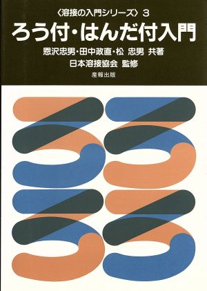 ろう付・はんだ付入門