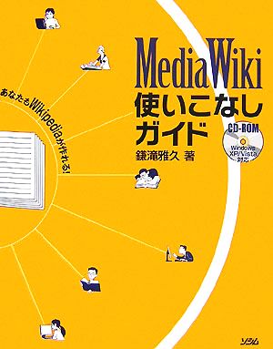 MediaWiki使いこなしガイド あなたもWikipediaが作れる！