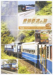 世界鉄道の旅 第2シリーズ Vol.8