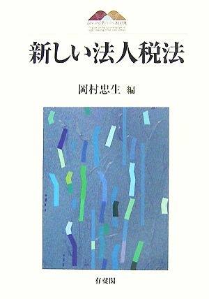 新しい法人税法 京都大学大学院法学研究科COE研究叢書