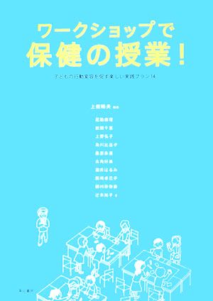 ワークショップで保健の授業！ 子どもの行動変容を促す楽しい実践プラン14