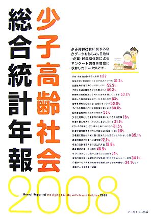 少子高齢社会総合統計年報(2008)