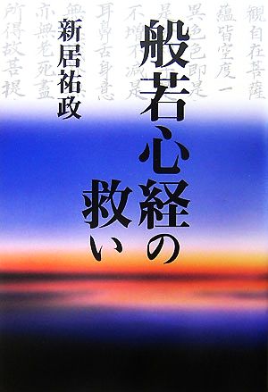 般若心経の救い