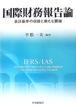 国際財務報告論 会計基準の収斂と新たな展開