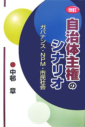 自治体主権のシナリオ ガバナンス・NPM・市民社会