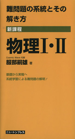 難問題の系統とその解き方 物理Ⅰ・Ⅱ 新課程 基礎から実戦へ 系統学習による南問題の解明！