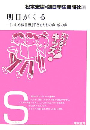 明日がくる 「いじめ伝言板」子どもたちの声・親の声 東書アクティブ・キッズ