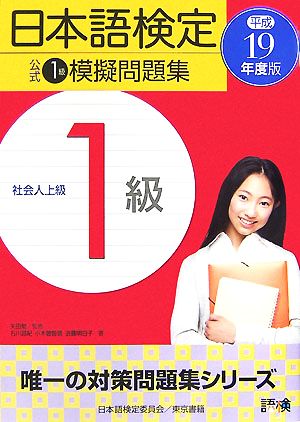 日本語検定公式1級模擬問題集(平成19年度版)