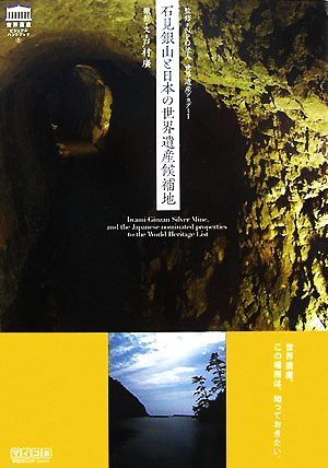 石見銀山と日本の世界遺産候補地 世界遺産ビジュアルハンドブック1