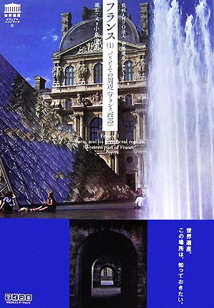 フランス(1)パリとその周辺:フランス西部世界遺産ビジュアルハンドブック2