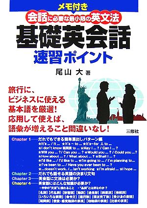 メモ付き基礎英会話速習ポイント 会話に必要な最低限の英文法