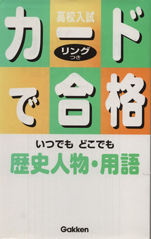歴史人物・用語