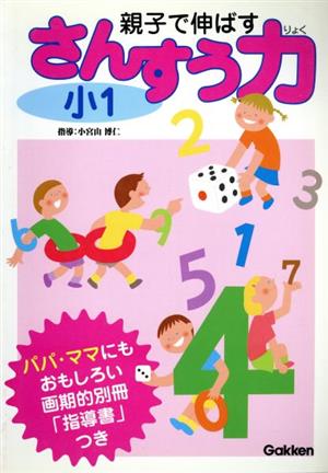 親子で伸ばす 小1 さんすう力