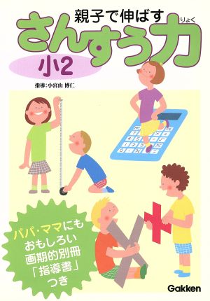 親子で伸ばす 小2 さんすう力