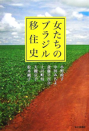 女たちのブラジル移住史