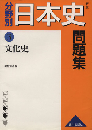 分野別 日本史問題集 文化史 新版(3)
