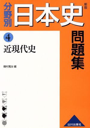 分野別 日本史問題集 近現代史 新版(4)