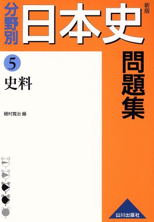 分野別 日本史問題集 史料 新版(5)