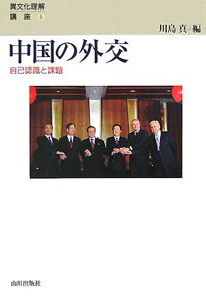 中国の外交 自己認識と課題 異文化理解講座6