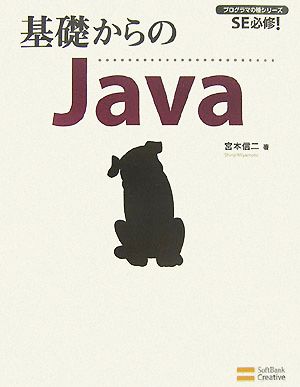 基礎からのJava