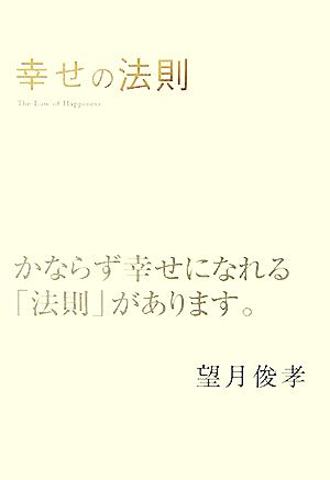 幸せの法則 かならず幸せになれる「法則」があります。