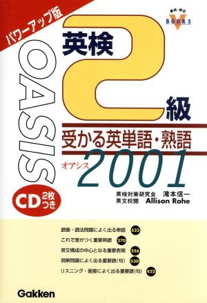 '01 英検2級受かる英単語熟語O 改訂