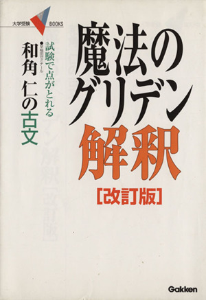 和角仁の古文 魔法のグリデン解釈 改訂版 大学受験 V BOOKS