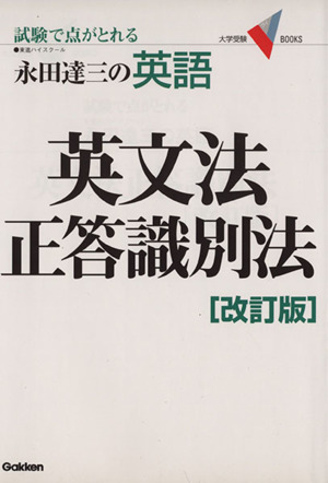 永田達三の英語  英文法正答識別法 改訂版 試験で点がとれる 大学受験V BOOKS