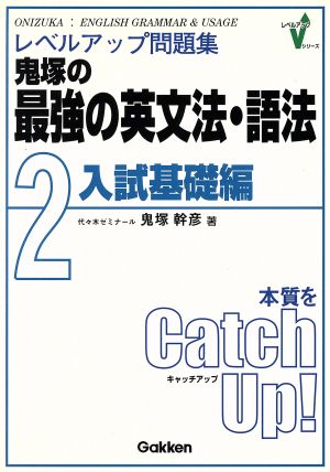 レベルアップ問題集 鬼塚の最強の英文法・語法(2) 入試基礎編 レベルアップVシリーズ