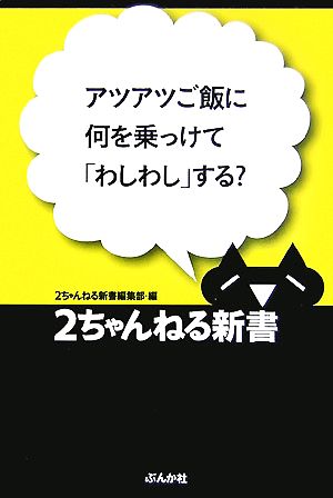 アツアツご飯に何を乗っけて「わしわし」する？ 2ちゃんねる新書