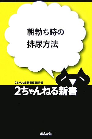 朝勃ち時の排尿方法 2ちゃんねる新書