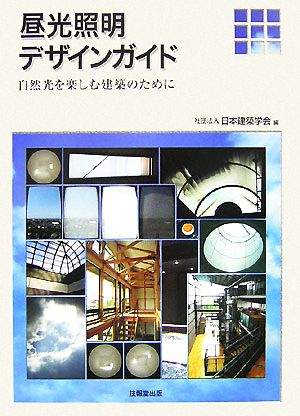 昼光照明デザインガイド 自然光を楽しむ建築のために