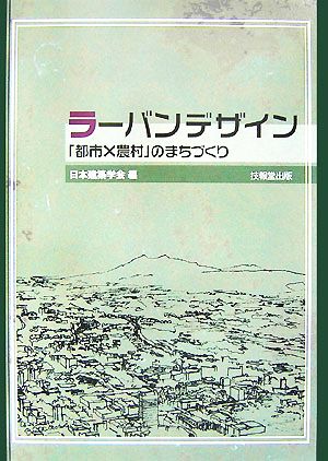 ラーバンデザイン 「都市×農村」のまちづくり