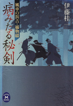 病みたる秘剣 風車の浜吉・捕物綴 学研M文庫