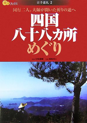 四国八十八カ所めぐり 同行二人。大師が開いた祈りの道へ 楽学ブックス 古寺巡礼2