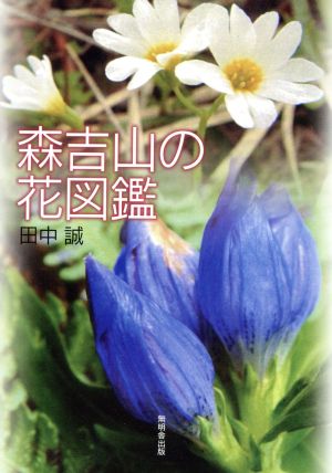 森吉山の花図鑑