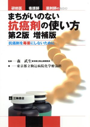 まちがいのない抗癌剤の使い方 補2