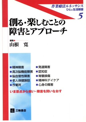 創る・楽しむことの障害とアプローチ 作業療法ルネッサンス-ひとと生活障害