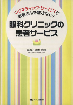 眼科クリニックの患者サービス