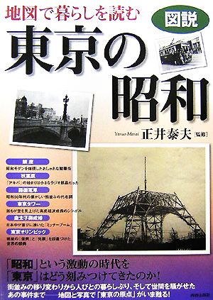 図説 地図で暮らしを読む東京の昭和