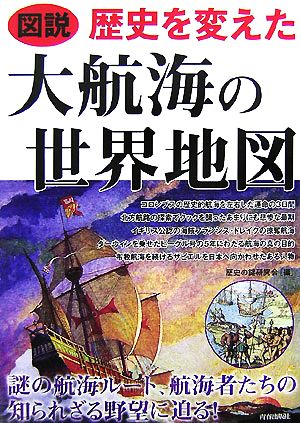 図説 歴史を変えた大航海の世界地図