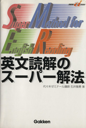 英文読解のスーパー解法 快適受験αブックス