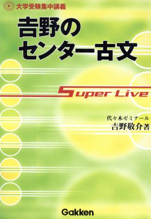 大学受験集中講義 吉野のセンター古文 Super live