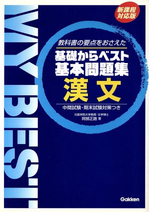 基礎からベスト 基本問題集 漢文 新課程対応版 教科書の要点をおさえた MY BEST