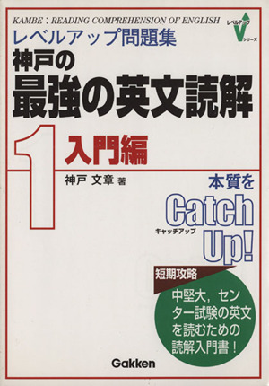 レベルアップ問題集 神戸の最強の英文読解 入門編(1)