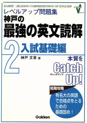 レベルアップ問題集 神戸の最強の英文読解 入試基礎編(2)