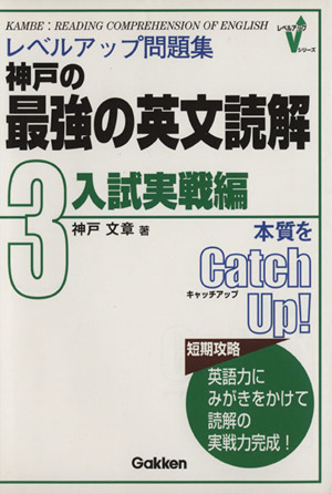 神戸の最強の英文読解 3 入試実戦編