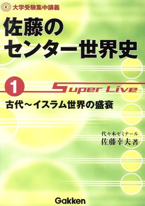 佐藤のセンター世界史(1) 古代～イスラム世界の盛衰 Super live