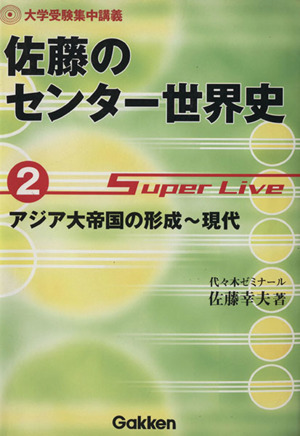 佐藤のセンター世界史(2)アジア大帝国の形成～現代Super live